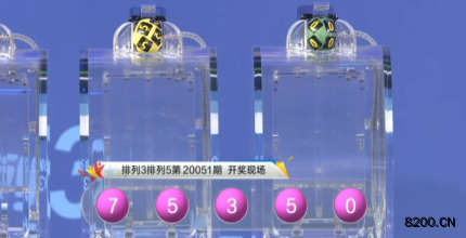 第2020051期排列3开奖现场截图图片