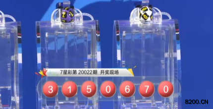 第2020022期七星彩开奖现场截图图片
