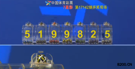 第2017142期七星彩开奖现场截图图片