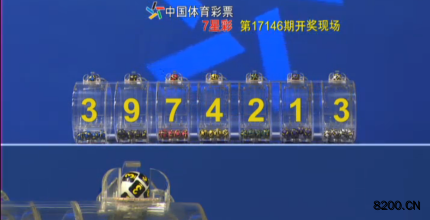 第2017146期七星彩开奖现场截图图片