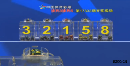 第2017332期排列5开奖现场截图图片