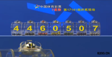 第2017141期七星彩开奖现场截图图片