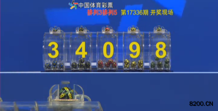 第2017336期排列5开奖现场截图图片