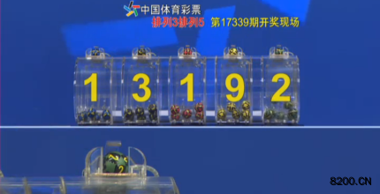第2017339期排列5开奖现场截图图片