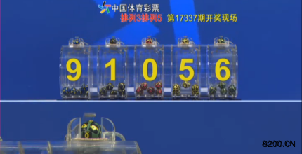 第2017337期排列3开奖现场截图图片