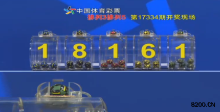 第2017334期排列5开奖现场截图图片