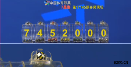 第2017145期七星彩开奖现场截图图片