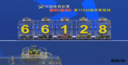 第2017335期排列5开奖现场截图图片