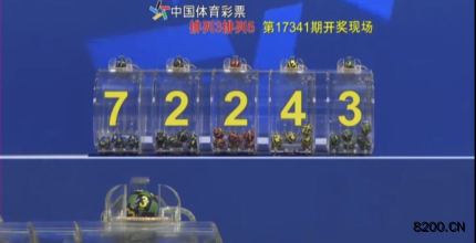 第2017341期排列5开奖现场截图图片