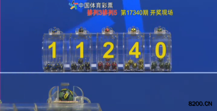 第2017340期排列5开奖现场截图图片