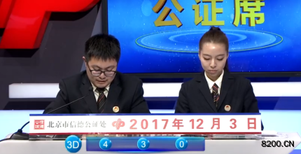 第2017330期福彩3D开奖现场截图图片
