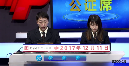 第2017338期福彩3D开奖现场截图图片