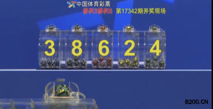 第2017342期排列5开奖现场截图图片