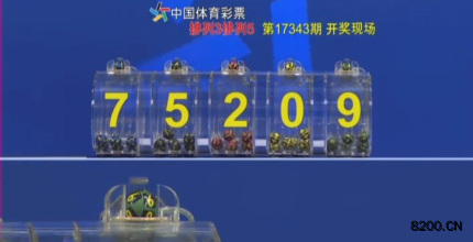 第2017343期排列5开奖现场截图图片