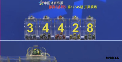 第2017345期排列5开奖现场截图图片