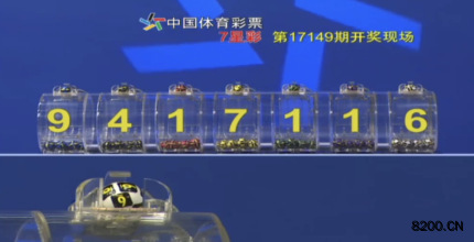 第2017149期七星彩开奖现场截图图片