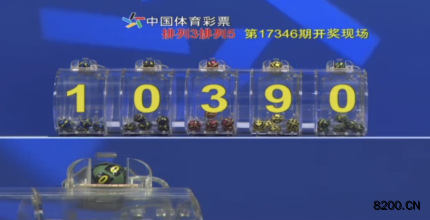 第2017346期排列5开奖现场截图图片