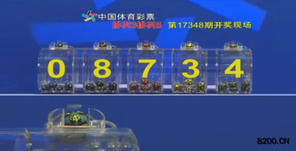 第2017348期排列5开奖现场截图图片