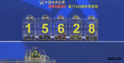 第2017349期排列5开奖现场截图图片