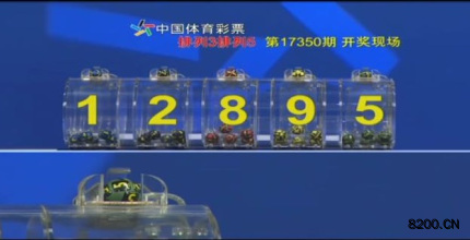 第2017350期排列5开奖现场截图图片