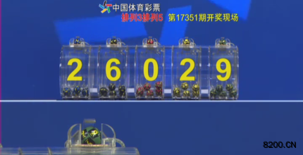 第2017351期排列5开奖现场截图图片