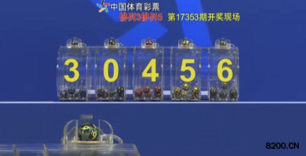 第2017353期排列5开奖现场截图图片
