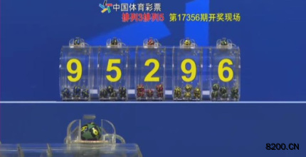 第2017356期排列5开奖现场截图图片