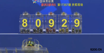 第2017357期排列5开奖现场截图图片