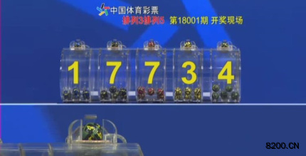 第2018001期排列5开奖现场截图图片
