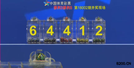 第2018002期排列3开奖现场截图图片