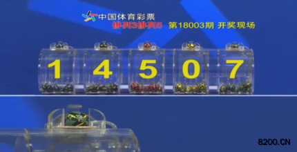 第2018003期排列5开奖现场截图图片
