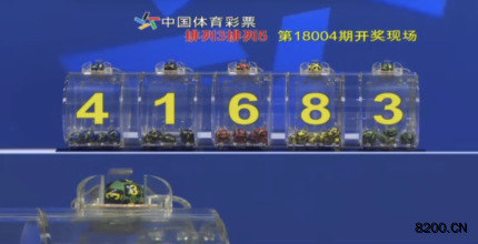 第2018004期排列5开奖现场截图图片
