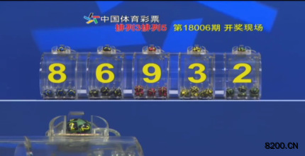 第2018006期排列3开奖现场截图图片