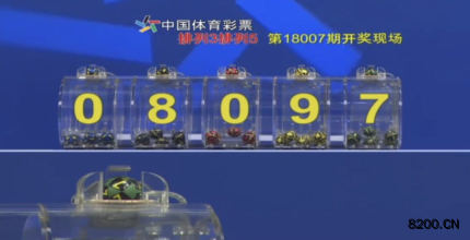 第2018007期排列5开奖现场截图图片