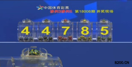 第2018008期排列5开奖现场截图图片