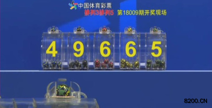 第2018009期排列5开奖现场截图图片
