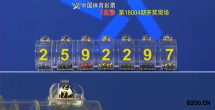 第2018004期七星彩开奖现场截图图片