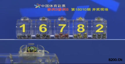 第2018010期排列5开奖现场截图图片