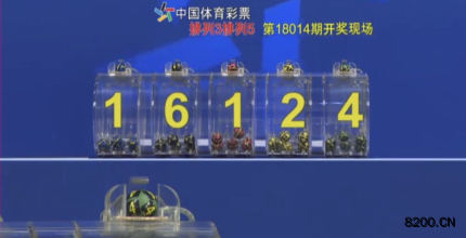 第2018014期排列5开奖现场截图图片