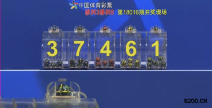 第2018016期排列3开奖现场截图图片