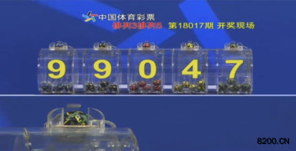 第2018017期排列5开奖现场截图图片