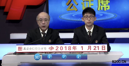 第2018021期福彩3D开奖现场截图图片