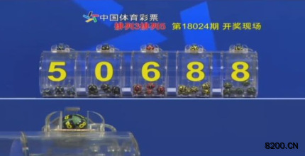 第2018024期排列5开奖现场截图图片