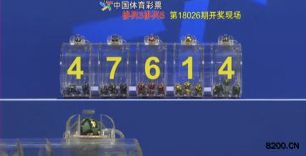 第2018026期排列5开奖现场截图图片
