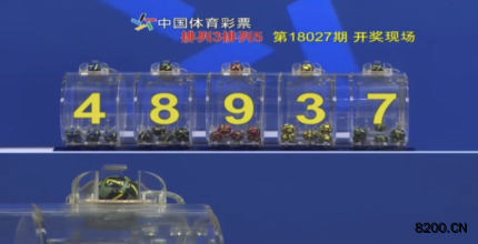 第2018027期排列5开奖现场截图图片
