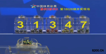第2018028期排列5开奖现场截图图片