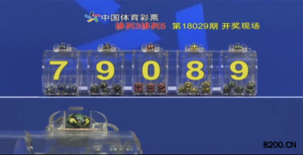 第2018029期排列5开奖现场截图图片