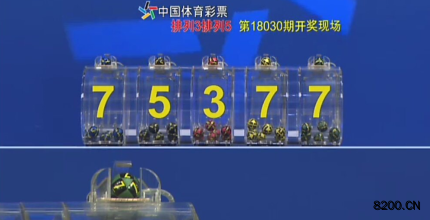 第2018030期排列5开奖现场截图图片