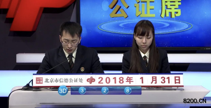 第2018031期福彩3D开奖现场截图图片