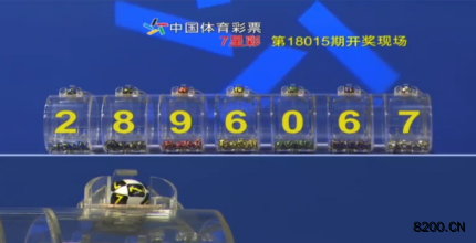 第2018015期七星彩开奖现场截图图片